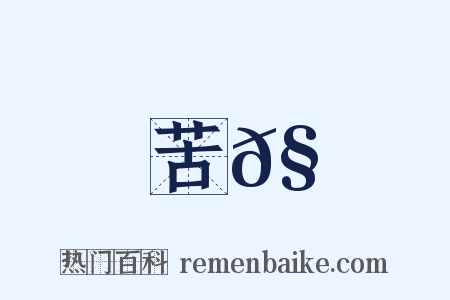 苦𧄹是什么意思的图片